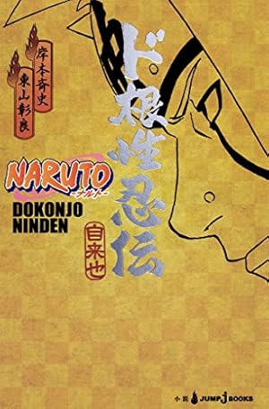 Amazon.co.jp: NARUTO―ナルト―［秘伝・臨の書］ キャラクター